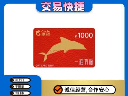万源市购物卡回收携程任我行卡.jpg