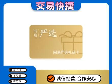 万源市购物卡回收网易严选卡.jpg