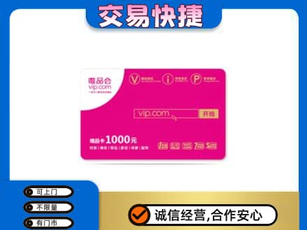 万源市购物卡回收唯品会卡.jpg