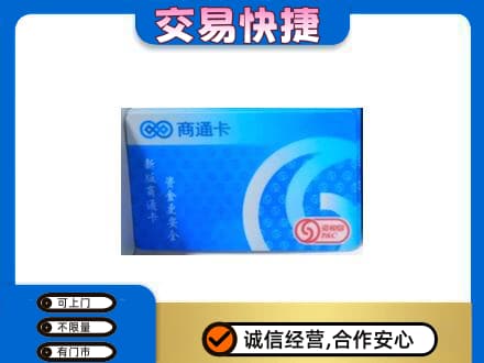 万源市购物卡回收商通卡.jpg
