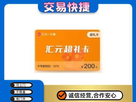万源市购物卡回收汇元卡.jpg